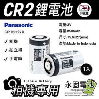 「永固電池」Panasonic 國際牌 CR2 3V 一次性鋰電池 相機 拍立得 手電筒 1入/個