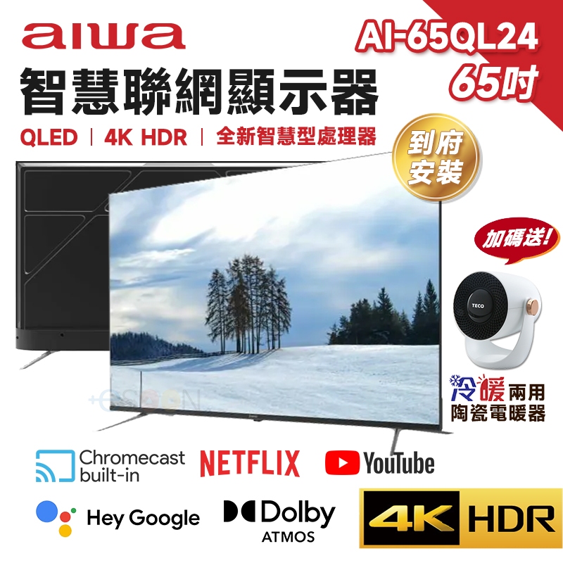 Aiwa 日本愛華 AI-65QL24 65吋 4K QLED智慧聯網顯示器【現貨 免運】HDR 量子電視 含基本安裝