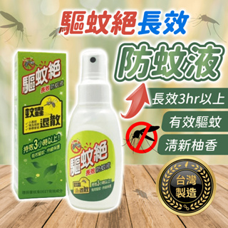 驅蚊絕長效防蚊液 80ml【178小舖】小黑蚊剋星 驅蚊絕 防蚊液 防蚊 驅蚊 deet防蚊液 驅蚊液 敵避防蚊液 蚊