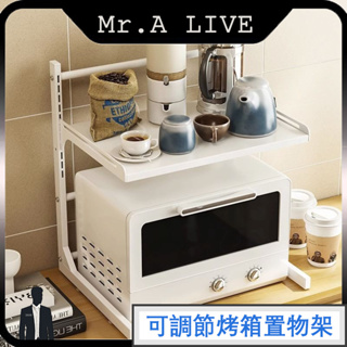 🔥【Mr.A Live】🔥可調節微波爐置物架 分層架 廚房收納架 置物架 儲物架 烤箱架 廚房整理收納架 伸縮層架