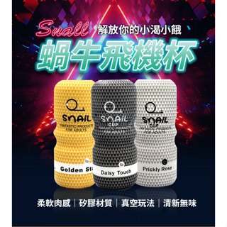 Snail 蝸牛飛機杯 贈潤滑液 模擬結構 蝸牛 飛機杯 男用自慰套 自慰器 自慰杯 真空飛機杯 成人情趣用品