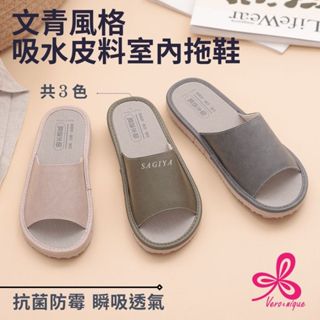 維諾妮卡 | 文青風格吸水皮料室內拖鞋(3色) sagiya 台灣製 抗菌防霉 瞬吸透氣 室內拖鞋