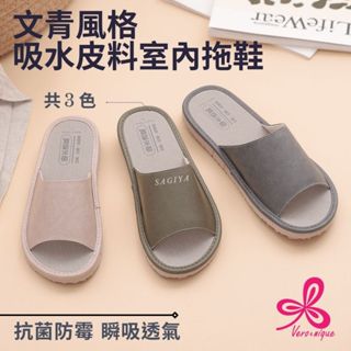 維諾妮卡 | 文青風格吸水皮料室內拖鞋(3色) sagiya 臺灣製 抗菌防黴 瞬吸透氣 室內拖鞋