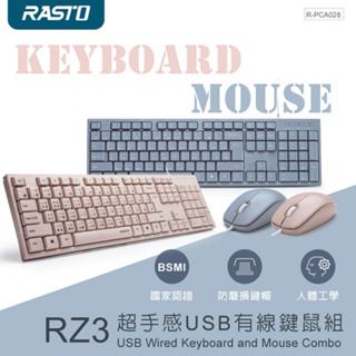 帥哥水族【RASTO】RASTO RZ3 超手感USB有線鍵鼠組 鍵盤滑鼠組 有線滑鼠 有線鍵盤