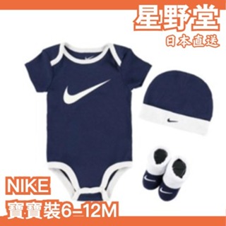 日本直送🇯🇵NIKE 寶寶裝 6-12M 男寶 女寶 新生兒 嬰幼兒 包屁衣 帽子 襪子 三件組 經典素色【星野堂】