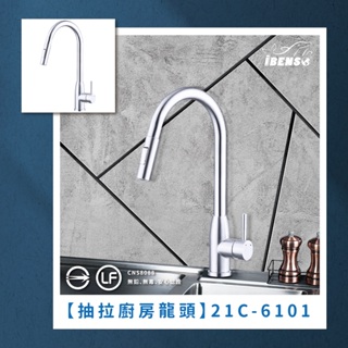 『iBenso 旗艦館』 台灣LF無鉛認證 304不鏽鋼抽拉廚房龍頭 21C-6101