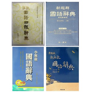 國語辭典◆翰林◆小無敵國語辭典 新無敵國語辭典 南一◆新超群國語辭典 國語日報◆新編國語日報辭典 (小學生福利社)