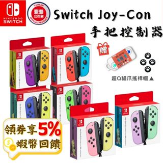 任天堂 NS Switch Joy-Con 手把 控制器 原廠手把 台灣公司貨 現貨 紫橘 綠粉 紅藍 藍黃 粉黃 紫綠