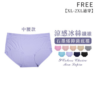 Mon Lapin茉勒品 9011 中腰無痕鎖邊內褲 冰絲冰涼舒適涼感材質 石墨烯抑菌底襠 透氣洞洞布料 中大碼女生內褲