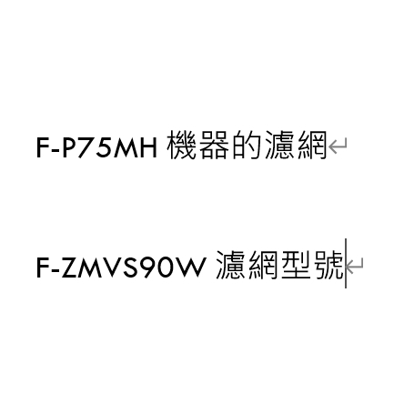 (預購)自取現金1900有發票公司貨【國際~蘆荻電器】【Panasonic 濾網 】F-ZMVS90W(F-P75MH)