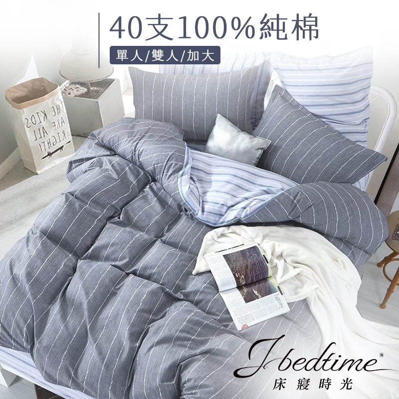 【床寢時光】台灣製100%純棉被套床包枕套組/鋪棉兩用被套床包組(單人/雙人/加大-質條紋)