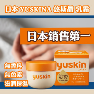 【臺灣現貨 24H發貨】yuskin 悠斯晶 乳霜 手足 肘 腳 膝蓋 保濕 護理 龜裂 日本