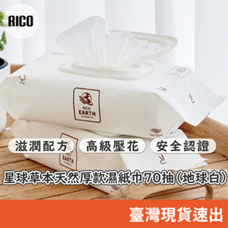 韓國 RICO baby｜星球草本天然厚款濕紙巾 | 地球白 (70抽)