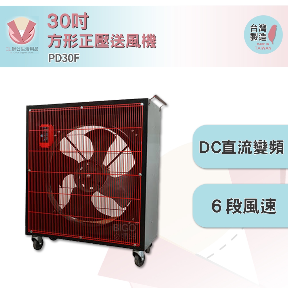 中華升麗 　PD30F　30吋 方形正壓送風機 台灣製造 送風機 工業用電風扇 商業用電扇 大型風扇 工業電扇