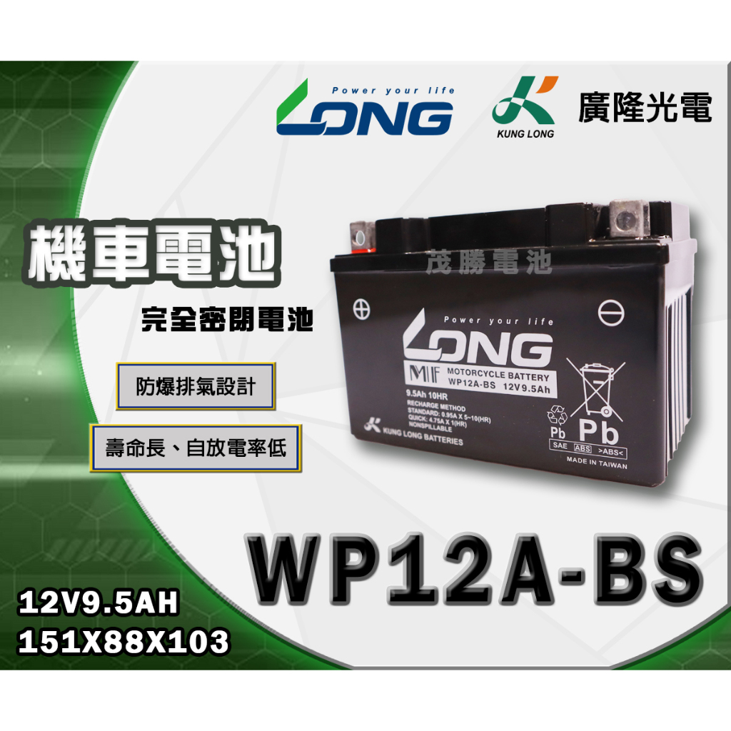 【茂勝電池】LONG 廣隆 WP12A-BS 免加水 密閉式 機車電池  (同 GT12A YT12A)