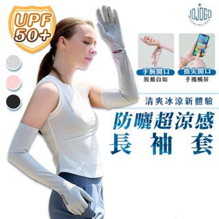 JOJOGO 防曬超涼感長袖套【JOJOGO】抗UV防曬 涼感袖套 運動袖套 自行車袖套 單車袖套 戶外運動 機車袖套