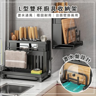 刀架+鍋蓋架｜L型雙杯餐廚收納架(2色) 壁掛+落地兩用 砧板架 筷筒 餐具收納 多功能廚具收納架 菜刀架 筷子瀝水架