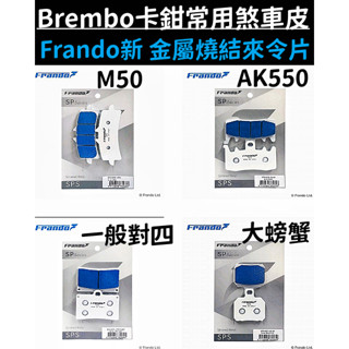 Brembo卡鉗常用煞車皮 大螃蟹/對四/AK550/幅射 Frando新款金屬燒結+藍色塗層 來令片 耐高溫.