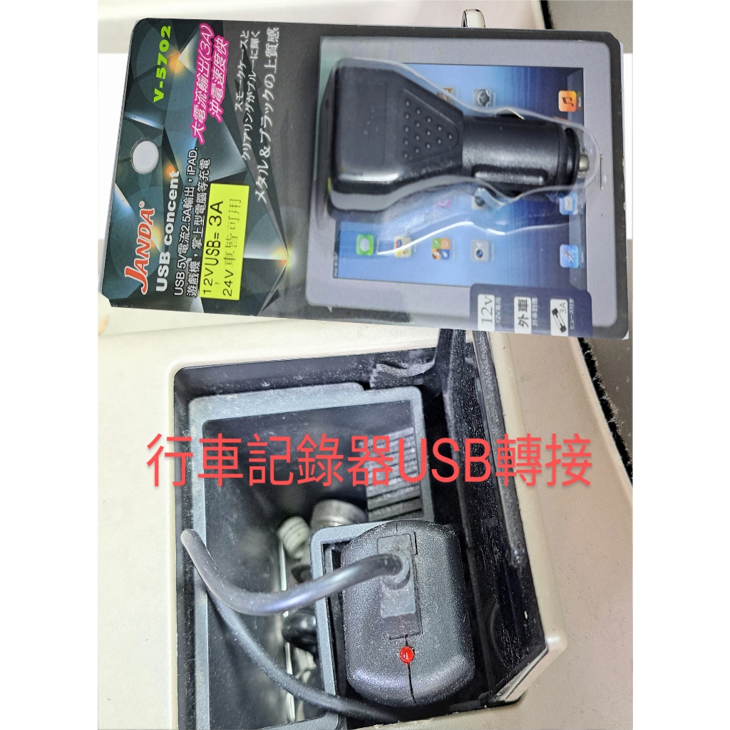 行車紀錄器電源插座USB大電流充電快DC12V~24V 及DC孔電源供應器人氣推薦.