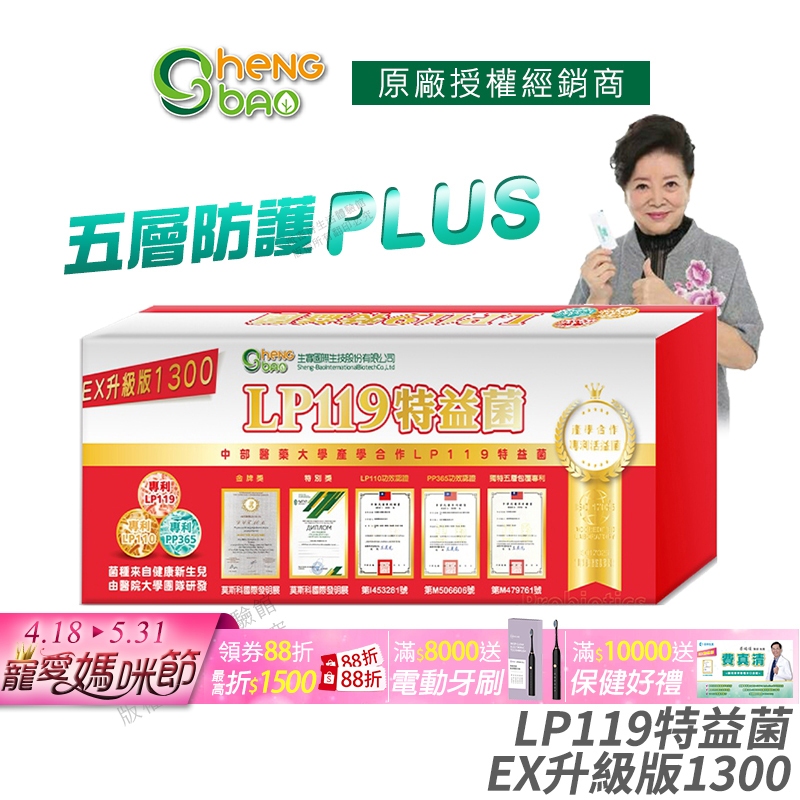 生寶國際生技 LP119 特益菌 益生菌 1300億升級版EX 公司貨 專利五層菌 藝人推薦 廣播電台授權 30包/盒