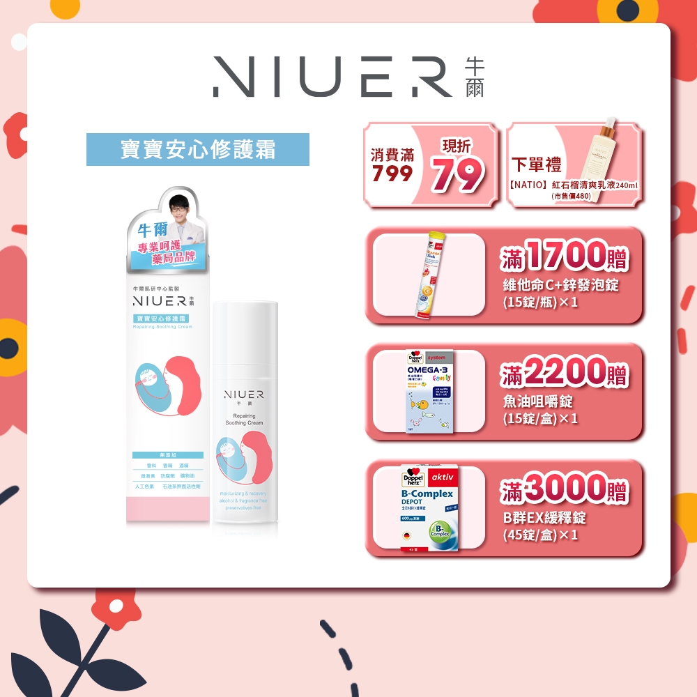 【NIUER 牛爾】寶寶安心修護霜(50ml/盒)