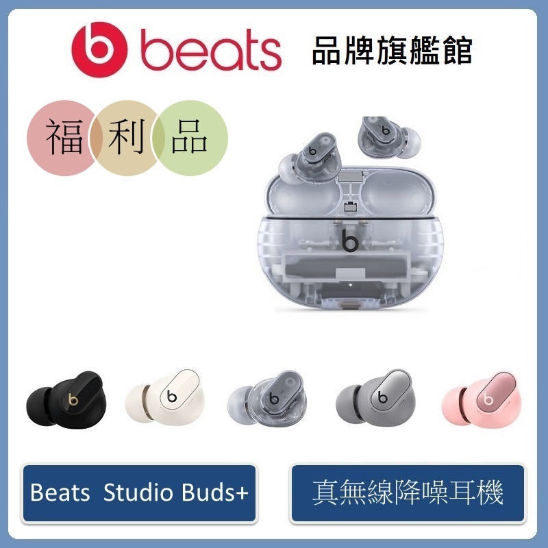 Beats Studio Buds + 真無線降噪入耳式耳機【拆封福利品】
