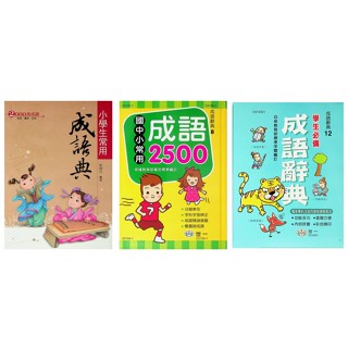 小學生成語辭典◆翰林◆小學生常用成語典 世一◆國小常用成語2500 世一◆學生必備成語辭典(現貨全新)(小學生福利社)