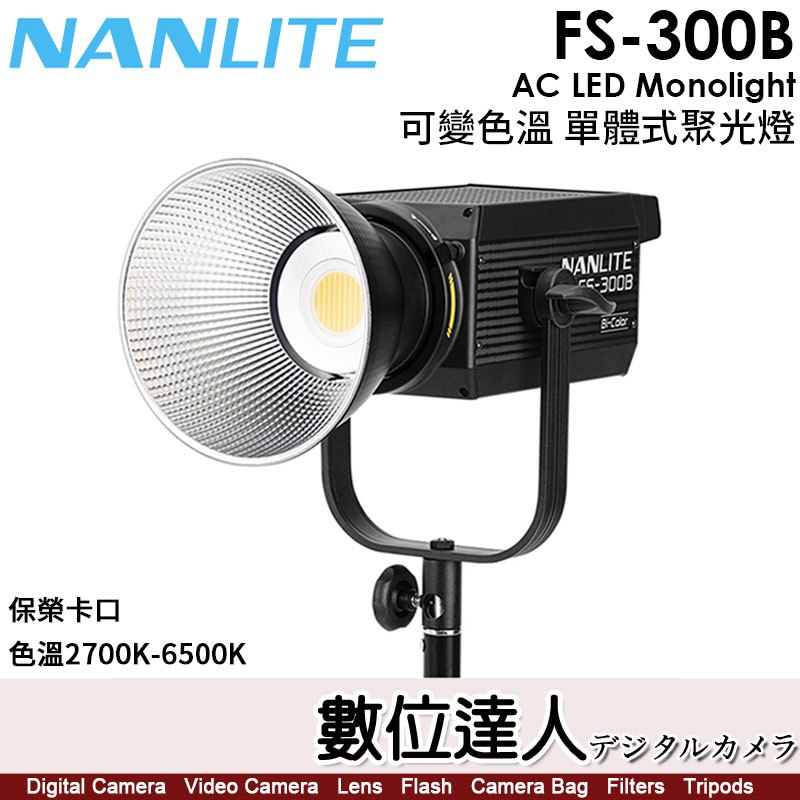 【數位達人】南光 Nanlite FS-300B【可變色溫 單體式聚光燈】棚燈／2700-6500K／保榮卡口／350W
