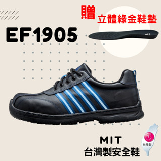 超鐵安全鞋 防滑反光安全鞋-ef1905 臺製安全鞋 防穿刺 保護足部 鋼頭安全鞋 鋼板 靜電鞋 電焊鞋 止滑鞋