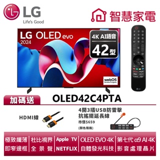 LG樂金 OLED42C4PTA OLED evo 4K AI 語音物聯網C4極緻系列 送HDMI線、防雷擊抗搖擺延長線