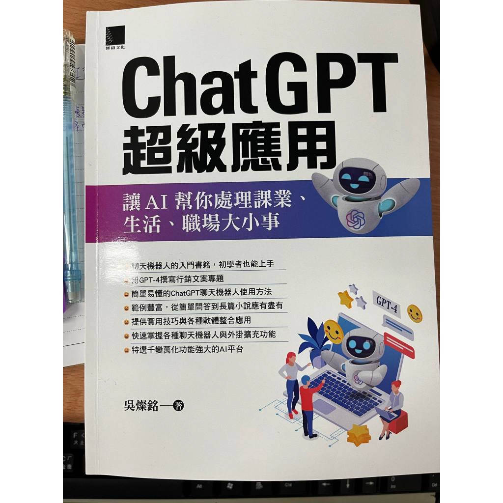 ChatGPT超級應用：讓AI幫你處理課業、生活、職場大小事