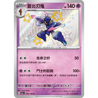 [ALG 卡牌專門] 寶可夢 PTCG 中文版 蒼炎刃鬼 SV4a 268/190 S 色違 閃卡