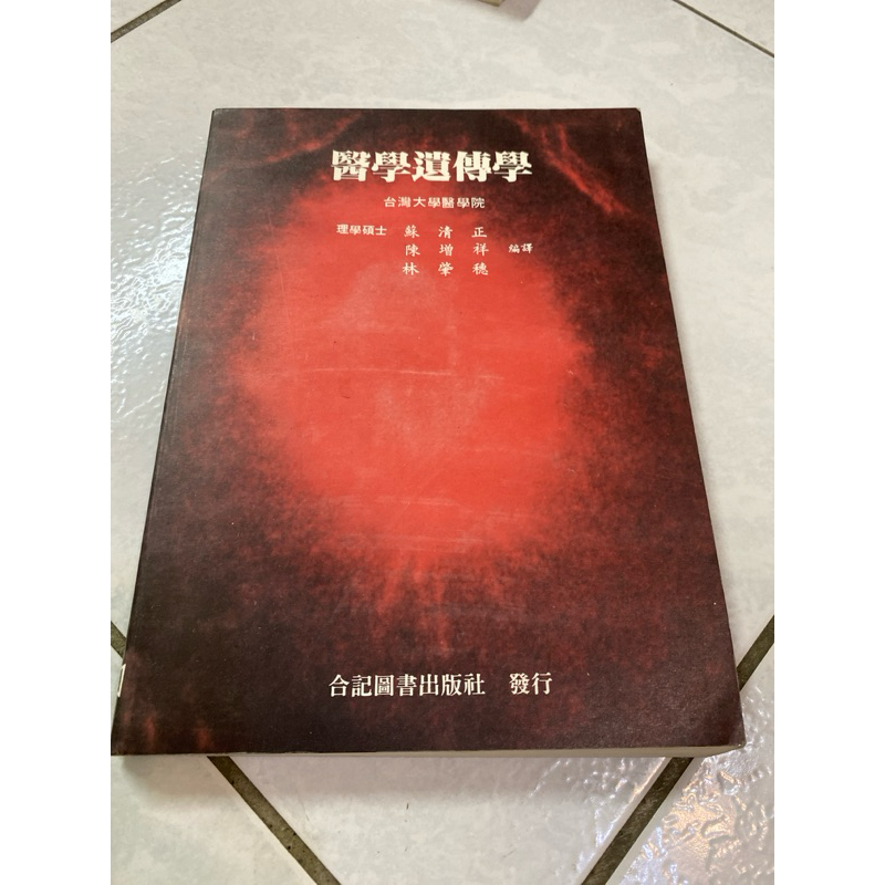 《木木二手書》醫學遺傳學 台灣大學醫學院