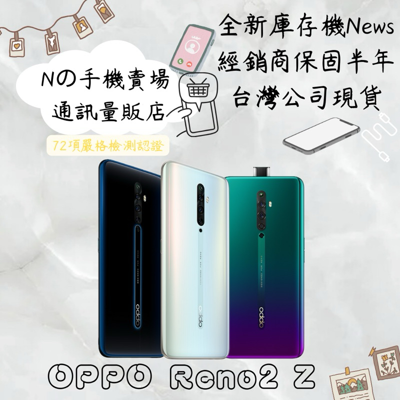 ☁️10%蝦幣回饋☁️ ✨全新庫存機✨🧾含稅附發票 OPPO Reno2 Z (8GB/128GB)