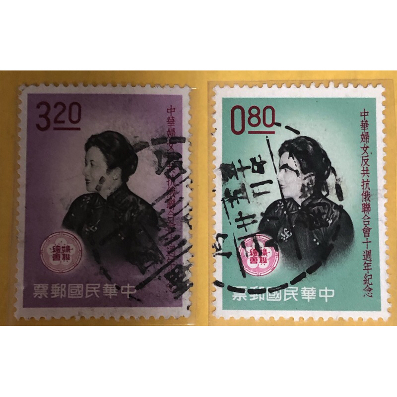郵票 民國50年 蔣夫人 婦聯會10週年 信銷美票