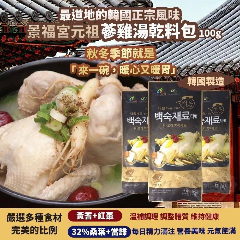 現貨出清-韓國製造 景福宮元祖蔘雞湯乾料包100g