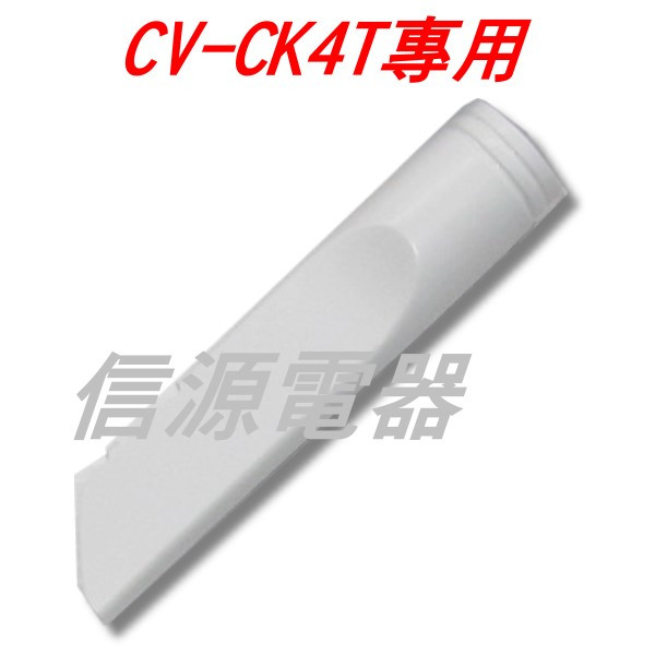 日立吸塵器隙縫吸頭CV-CK4T專用