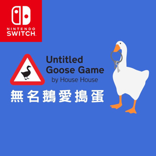 【邦妮電玩】現貨 Switch NS《無名鵝愛搗蛋》中文版 數位版 數位下載 Untitled Goose Game
