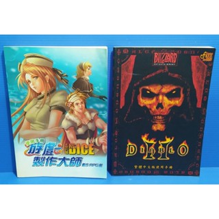 95成新 絕版<電腦遊戲製作大師使用手冊(動作RPG篇),暗黑破壞神2 DIABLO II(繁體中文版使用手冊)>