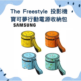 SAMSUNG三星 The Freestyle 投影機 寶可夢 行動電源 收納包 皮卡丘 小火龍 傑尼龜(全新未拆封）