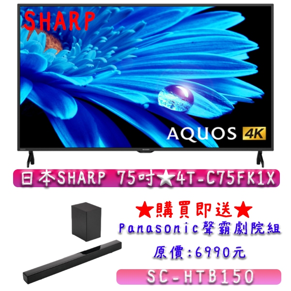 【送家庭劇院】75吋 4T-C75FK1X ★ SHARP 夏普  4K 智能連網電視 台灣公司貨 GOOGLE TV