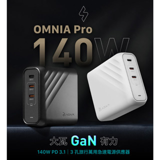 (全新)ADAM OMNIA Pro 140 140W 舊版3孔旅行萬用急速電源供應器-白