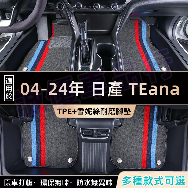 日產Altima適用 高端適用腳踏墊 防水腳踏墊 04-24款TEana適用TPE腳墊 後備箱墊 5D立體腳踏墊