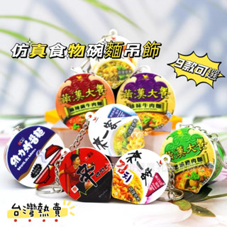 【臺灣發貨】模擬來一客吊飾滿漢大餐 pvc模擬杯麵零食模型吊飾辛拉麵泡麵鑰匙圈