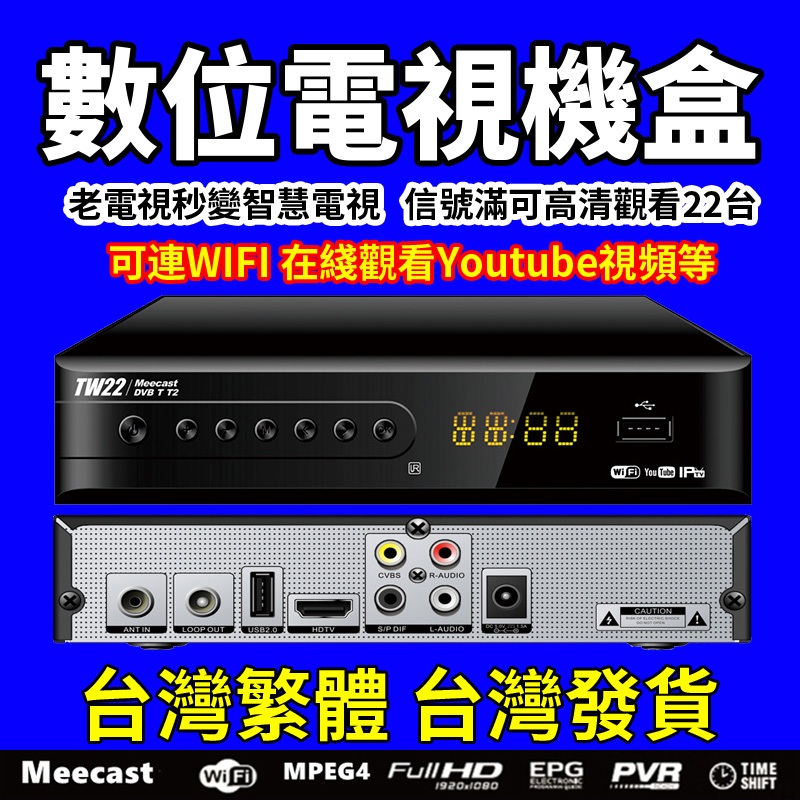現貨免運 DVB-T/T2數位機上盒 高清免費22臺 DTVC HDTV MPEG4電視盒 數位電視 機上盒 信號接00