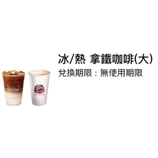 7-11大杯拿鐵(冰/熱皆可)、無使用期限