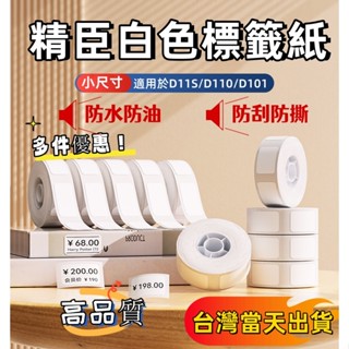 嘉義現貨🔥精臣標籤紙 D11 D110 D11h 標籤機列印紙 純白熱感紙 標籤貼紙 防水貼紙 白色貼紙 產品標識