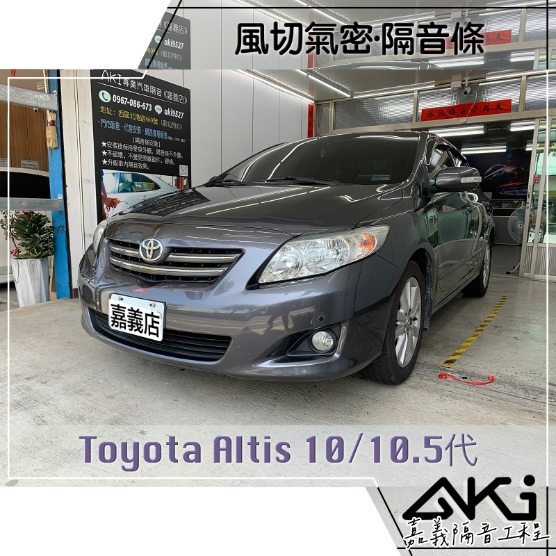 ❮套組❯ Toyota Altis 10代 10.5代 汽車隔音條 風切聲 氣密條 靜化論 AKI 嘉義 隔音工程