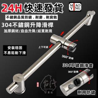 🔥💥【臺灣現貨2天內送達】304不鏽鋼沐浴升降桿 蓮蓬頭升降桿 沐浴龍頭支架 蓮蓬頭升降座360度可調 淋浴花灑升降桿