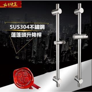 🔥【就是便宜】SUS304 不鏽鋼淋浴升降桿 伸降桿 滑桿掛座 浴室配件 淋浴花灑升降桿 升降架 蓮蓬頭滑桿 花灑支架